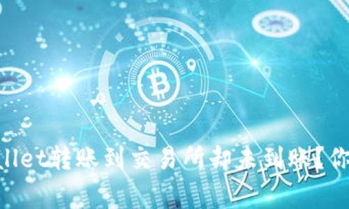 为什么使用TPWallet转账到交易所却未到账？你需要了解的事项！
