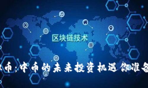 抹茶虚拟币：中币的未来投资机遇你准备好了吗？
