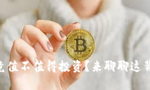 HO虚拟币究竟值不值得投资？来聊聊这背后的秘密吧！