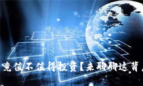 HO虚拟币究竟值不值得投资？来聊聊这背后的秘密吧！