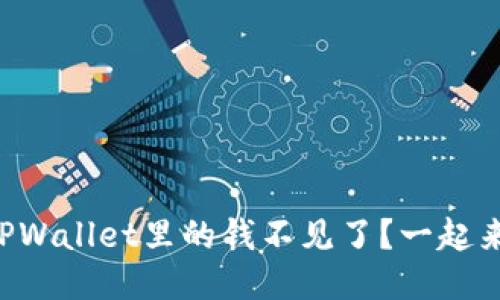 为什么我的TPWallet里的钱不见了？一起来看看原因吧！