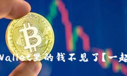 为什么我的TPWallet里的钱不见了？一起来看看原因吧！