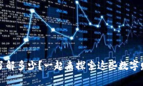 “虚拟币钱包，你了解多少？一起来探索这些数字财富的安全之道！”