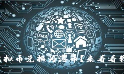 如何轻松将虚拟币兑换为港币？来看看我的真实经历！