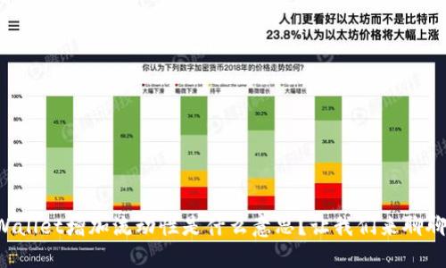 TPWallet增加流动性是什么意思？让我们来聊聊吧！