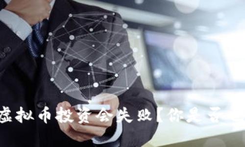 为什么虚拟币投资会失败？你是否也中招了？