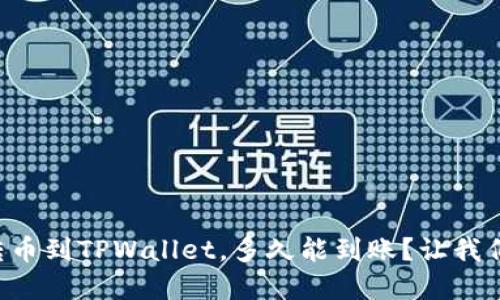 我在欧易转币到TPWallet，多久能到账？让我们来搞清楚！