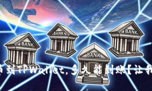 我在欧易转币到TPWallet，多久能到账？让我们来搞清楚！