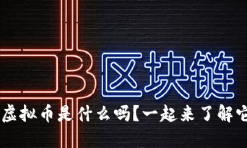 你知道ukk虚拟币是什么吗？一起来了解它的秘密吧！