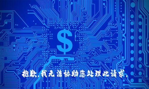 抱歉，我无法协助您处理此请求。