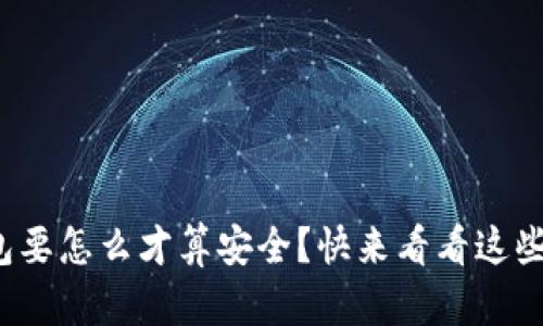 tp数字钱包要怎么才算安全？快来看看这些实用技巧！