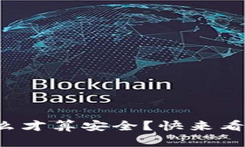 tp数字钱包要怎么才算安全？快来看看这些实用技巧！