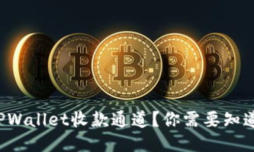 什么是TPWallet收款通道？你需要知道的一切！
