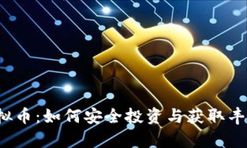 认筹虚拟币：如何安全投资与获取丰厚回报？