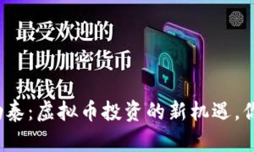 探秘新疆阿勒泰：虚拟币投资的新机遇，你准备好了吗？