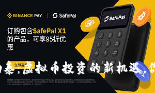 探秘新疆阿勒泰：虚拟币投资的新机遇，你准备好了吗？
