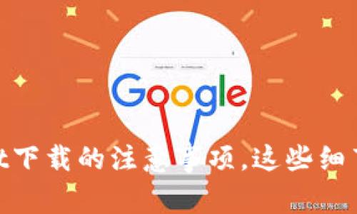 了解TPWallet下载的注意事项，这些细节你不能忽视！