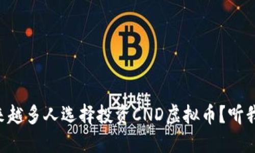 为什么越来越多人选择投资CND虚拟币？听我来告诉你！