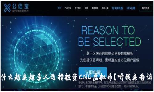 为什么越来越多人选择投资CND虚拟币？听我来告诉你！
