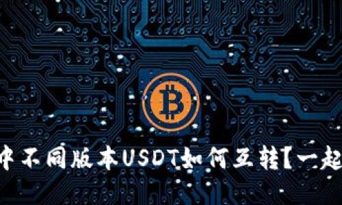 TPWallet中不同版本USDT如何互转？一起来聊聊吧！
