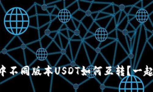 TPWallet中不同版本USDT如何互转？一起来聊聊吧！