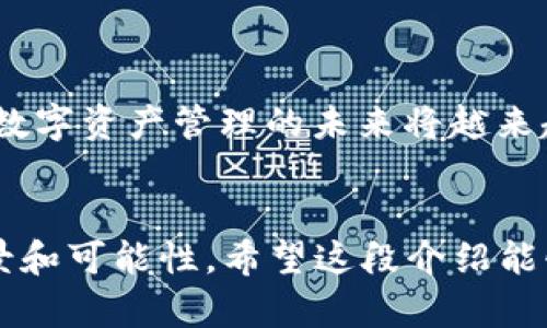 “tpwallet安链”是一个涉及数字钱包和区块链技术的概念，结合了“TP钱包”和“安链”的相关内容。为了帮助你更好地理解这个术语，我们可以从几个不同的方面来进行详细的探讨。

### 什么是TP钱包？

1. TP钱包简介

TP钱包是一款智能手机应用程序，旨在提供一个安全、便捷的数字资产管理工具。用户通过TP钱包可以安全地存储、管理和交换多种数字货币。TP钱包支持诸如以太坊、比特币等主流加密货币及其代币，界面友好，非常适合普通用户和入门者使用。


2. TP钱包的核心特点

TP钱包的一大亮点是其强大的安全性。它采用多重签名和冷存储等技术保障用户资产的安全。此外，TP钱包还提供了去中心化交易的功能，支持用户直接进行币币交易，不需要中介，使得交易速度更快、费用更低。


3. TP钱包的用户体验

从用户体验的角度来看，TP钱包一直努力其界面和操作流程。用户能轻松实现数字资产的转账、收款等基本功能。此外，TP钱包还提供了丰富的资讯和行情数据，帮助用户快速做出交易决策。


### 什么是安链？

1. 安链的定义

安链（AnChain）是一种基于区块链技术的解决方案，主要目标是提高数据的安全性和透明度。安链通过智能合约和去中心化的结构来实现可信的数据传输，让用户在进行数字交易时更加放心。


2. 安链的实际应用

安链不仅可以用于加密货币的交易，还能够在其他行业找到应用场景，例如供应链管理、数字身份认证和金融服务等。由于其去中心化和不可篡改的特性，安链有效降低了数据泄露和欺诈的风险。


3. 为什么选择安链？

选择安链的原因在于其提供了一个更高效、透明的环境。无论是企业还是个人，都能通过安链享受自动化的智能合约、不易篡改的账本记录，从而建立更深的信任与合作关系。


### TP钱包与安链的结合

1. TP钱包与安链的整合

TP钱包与安链的结合，可以说是数字资产管理的新方式。用户在TP钱包中进行交易时，可以利用安链提供的数据安全保障。这种整合让用户在享受便利的同时，还能保证其交易的安全性和透明度。


2. 实际操作中的好处

用户在使用TP钱包进行交易时，安链的智能合约功能能够确保交易的自动执行和可信。比如，当用户购买某种代币时，安链能实时确认交易的有效性和安全性，减少了人为错误和欺诈风险。


3. 安链技术增强TP钱包的市场竞争力

在竞争激烈的数字货币市场中，TP钱包通过整合安链技术，提升了自己的市场竞争力。用户在选择数字钱包时，除了考虑用户体验和功能外，安全性也是一个重要的考量因素，TP钱包凭借安链的支持，能够有更强的吸引力。


### 常见问题解答

1. 安链如何保证数据的安全性？

安链通过多重技术手段来确保数据的安全性。首先，它采用区块链技术，所有的数据记录在去中心化的网络上，不易被篡改。其次，安链利用密码学技术来加密传输数据，确保只有拥有授权的用户才能访问这些数据。此外，安链的智能合约功能可以设定明确的执行条件，确保交易的顺利进行，而不会因为人为因素影响其合法性和有效性。


2. TP钱包是否支持所有类型的加密货币？

TP钱包目前支持多种主流加密货币和代币，包括以太坊、比特币和一些ERC20代币等。不过，随着市场的发展，新兴的加密货币的列表也在不断扩充。如果用户想要使用某种特定的加密货币，最好在下载和使用TP钱包之前确认其是否支持该币种。同时，TP钱包的开发团队也在不断更新，以适应市场上新出现的货币需求。


### 小结


“tpwallet安链”是一个连接数字资产管理与区块链安全的概念，能够为用户提供更安全、快捷的数字货币交易体验。随着区块链技术的不断发展和应用，数字资产管理的未来将越来越依赖于类似于TP钱包和安链这样的创新解决方案，值得用户深入了解和探索。


通过上述内容，我们可以看到TP钱包与安链不仅在技术上有着深厚的结合，其所提供的用户体验和安全性也在不断提升，为数字货币用户开辟了新的前景和可能性。希望这段介绍能够帮助你更好地理解“tpwallet安链”的概念以及其在数字资产管理中的重要性。