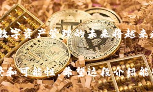“tpwallet安链”是一个涉及数字钱包和区块链技术的概念，结合了“TP钱包”和“安链”的相关内容。为了帮助你更好地理解这个术语，我们可以从几个不同的方面来进行详细的探讨。

### 什么是TP钱包？

1. TP钱包简介

TP钱包是一款智能手机应用程序，旨在提供一个安全、便捷的数字资产管理工具。用户通过TP钱包可以安全地存储、管理和交换多种数字货币。TP钱包支持诸如以太坊、比特币等主流加密货币及其代币，界面友好，非常适合普通用户和入门者使用。


2. TP钱包的核心特点

TP钱包的一大亮点是其强大的安全性。它采用多重签名和冷存储等技术保障用户资产的安全。此外，TP钱包还提供了去中心化交易的功能，支持用户直接进行币币交易，不需要中介，使得交易速度更快、费用更低。


3. TP钱包的用户体验

从用户体验的角度来看，TP钱包一直努力其界面和操作流程。用户能轻松实现数字资产的转账、收款等基本功能。此外，TP钱包还提供了丰富的资讯和行情数据，帮助用户快速做出交易决策。


### 什么是安链？

1. 安链的定义

安链（AnChain）是一种基于区块链技术的解决方案，主要目标是提高数据的安全性和透明度。安链通过智能合约和去中心化的结构来实现可信的数据传输，让用户在进行数字交易时更加放心。


2. 安链的实际应用

安链不仅可以用于加密货币的交易，还能够在其他行业找到应用场景，例如供应链管理、数字身份认证和金融服务等。由于其去中心化和不可篡改的特性，安链有效降低了数据泄露和欺诈的风险。


3. 为什么选择安链？

选择安链的原因在于其提供了一个更高效、透明的环境。无论是企业还是个人，都能通过安链享受自动化的智能合约、不易篡改的账本记录，从而建立更深的信任与合作关系。


### TP钱包与安链的结合

1. TP钱包与安链的整合

TP钱包与安链的结合，可以说是数字资产管理的新方式。用户在TP钱包中进行交易时，可以利用安链提供的数据安全保障。这种整合让用户在享受便利的同时，还能保证其交易的安全性和透明度。


2. 实际操作中的好处

用户在使用TP钱包进行交易时，安链的智能合约功能能够确保交易的自动执行和可信。比如，当用户购买某种代币时，安链能实时确认交易的有效性和安全性，减少了人为错误和欺诈风险。


3. 安链技术增强TP钱包的市场竞争力

在竞争激烈的数字货币市场中，TP钱包通过整合安链技术，提升了自己的市场竞争力。用户在选择数字钱包时，除了考虑用户体验和功能外，安全性也是一个重要的考量因素，TP钱包凭借安链的支持，能够有更强的吸引力。


### 常见问题解答

1. 安链如何保证数据的安全性？

安链通过多重技术手段来确保数据的安全性。首先，它采用区块链技术，所有的数据记录在去中心化的网络上，不易被篡改。其次，安链利用密码学技术来加密传输数据，确保只有拥有授权的用户才能访问这些数据。此外，安链的智能合约功能可以设定明确的执行条件，确保交易的顺利进行，而不会因为人为因素影响其合法性和有效性。


2. TP钱包是否支持所有类型的加密货币？

TP钱包目前支持多种主流加密货币和代币，包括以太坊、比特币和一些ERC20代币等。不过，随着市场的发展，新兴的加密货币的列表也在不断扩充。如果用户想要使用某种特定的加密货币，最好在下载和使用TP钱包之前确认其是否支持该币种。同时，TP钱包的开发团队也在不断更新，以适应市场上新出现的货币需求。


### 小结


“tpwallet安链”是一个连接数字资产管理与区块链安全的概念，能够为用户提供更安全、快捷的数字货币交易体验。随着区块链技术的不断发展和应用，数字资产管理的未来将越来越依赖于类似于TP钱包和安链这样的创新解决方案，值得用户深入了解和探索。


通过上述内容，我们可以看到TP钱包与安链不仅在技术上有着深厚的结合，其所提供的用户体验和安全性也在不断提升，为数字货币用户开辟了新的前景和可能性。希望这段介绍能够帮助你更好地理解“tpwallet安链”的概念以及其在数字资产管理中的重要性。