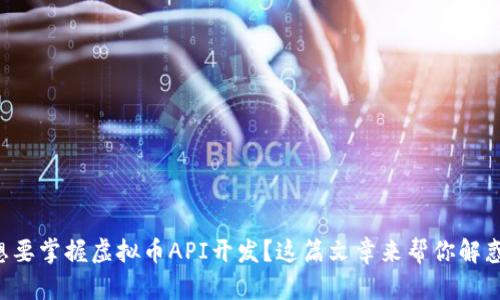 想要掌握虚拟币API开发？这篇文章来帮你解惑！