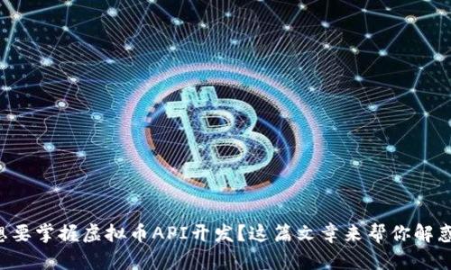 想要掌握虚拟币API开发？这篇文章来帮你解惑！