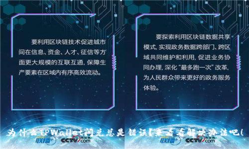 为什么TPWallet闪兑总是错误？来看看解决办法吧！