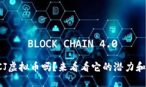 你知道CJ虚拟币吗？来看看它的潜力和风险吧！