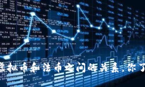 日本虚拟币和法币之间的关系，你了解吗？