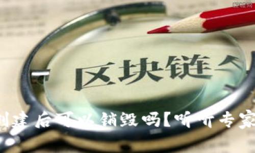 TP钱包创建后可以销毁吗？听听专家怎么说！