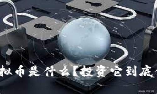 祝融虚拟币是什么？投资它到底值不值？