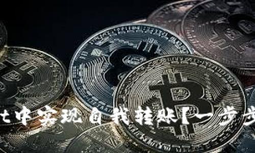 如何在TPWallet中实现自我转账？一步步教你轻松搞定！