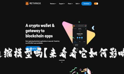 你知道虚拟币通缩模型吗？来看看它如何影响币值和交易吧！