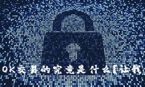 TP Wallet OK交易的究竟是什么？让我们深入探讨！