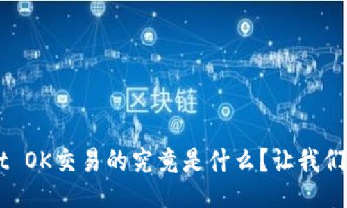 TP Wallet OK交易的究竟是什么？让我们深入探讨！