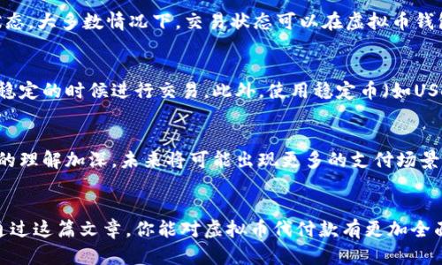   如何用虚拟币轻松代付款？别再犹豫，快来看看吧！ /   
 guanjianci 虚拟币, 代付款, 数字货币, 加密货币 /guanjianci 

引言：虚拟币代付款的魅力
在数字经济蓬勃发展的今天，虚拟币已成为一种新的支付方式。无论你是个体户、创业者，还是普通消费者，虚拟币代付款都为你提供了方便与灵活性。你可能会想：“虚拟币代付款究竟是怎样的体验？它真的值得尝试吗？”今天，我们就来深入探讨一下这个话题。

什么是虚拟币代付款？
简单来说，虚拟币代付款是指利用虚拟货币完成交易支付的一种方式。在这个过程中，买家可以选择用比特币、以太坊等虚拟货币支付购买商品或服务的费用。这种支付方式所带来的快捷、低费用和安全性，使其在全球范围内不断受到追捧。

为什么选择虚拟币代付款？
选择虚拟币代付款，用户能够享受到多重好处。
ul
    listrong迅速的交易速度：/strong与传统支付方式相比，虚拟币的交易几乎是瞬时完成的。无论这是跨境交易还是本地交易，资金几乎在几分钟内到账。/li
    listrong降低交易成本：/strong虚拟币交易的手续费一般低于传统金融服务，因此用户能够省下不少费用。/li
    listrong提升隐私安全：/strong虚拟币交易的匿名性为用户提供了更高的隐私保护，避免了个人隐私泄露的风险。/li
    listrong全球通用：/strong无论你身处哪个国家，只要有互联网连接，你都可以使用虚拟币进行交易。/li
/ul

虚拟币代付款的流程
想要使用虚拟币代付款？其实整个过程并不复杂。你只需要按照以下几个步骤进行操作即可。
ol
    listrong选择合适的虚拟币钱包：/strong首先，你需要一个安全的虚拟币钱包。市面上有许多不同类型的钱包可供选择，包括硬件钱包、移动应用等，选择适合自己的钱包。/li
    listrong购买虚拟币：/strong接着，通过合法的交易平台购买你所需要的虚拟币。确保选择安全、声誉良好的交易平台，以避免诈骗。/li
    listrong选择支持虚拟币支付的商家：/strong在购物时，注意商家是否提供虚拟币代付款。越来越多的商家选择接受虚拟币，因此你有很多选择。/li
    listrong进行代付款：/strong在确认订单后，选择虚拟币作为支付方式，输入金额和钱包地址，完成代付款。/li
/ol

选择合适的虚拟币
在虚拟币支付中，选择合适的虚拟币也很关键。常见的有比特币（BTC）、以太坊（ETH）、瑞波币（XRP）等，每种虚拟币的特点与功能均有所不同。例如，比特币是最早的虚拟货币，广泛使用；以太坊则提供智能合约功能，具有更强的灵活性。了解它们的特点，有助于你做出更明智的决策。

安全性问题
尽管虚拟币支付有诸多优势，但安全性问题仍然不容忽视。用户在进行代付款时，需格外注意以下几点。
ul
    listrong确保钱包的安全：/strong选用知名度高、可信的虚拟币钱包，并开启双重认证等安全措施。/li
    listrong注意交易地址的准确性：/strong输入钱包地址时，务必仔细检查，以免因为输入错误造成损失。/li
    listrong警惕网络诈骗：/strong保护好自己的虚拟币，不要随意点击不明链接，以防被骗。/li
/ul

可能出现的问题
在使用虚拟币代付款时，可能遇到一些问题，下面我们一一解决。

问题一：交易失败，该如何处理？
交易失败往往具有多种原因，可能是由于网络不稳定，或者交易费用不足等。如果你遇到这种情况，首先要检查交易状态。大多数情况下，交易状态可以在虚拟币钱包中查看。如果钱款未扣除，可以尝试重新发起交易。如果已经扣款，但交易未完成，可以联系支持团队进行查询。

问题二：虚拟币的价格波动大，如何应对？
虚拟币的价格确实存在较大的波动性，因此在进行代付款时要特别关注价格变化。一种应对方式是，选择在价格相对稳定的时候进行交易。此外，使用稳定币（如USDT）也是一种选择，稳定币与法定货币挂钩，波动较小，有助于降低风险。

总结：虚拟币代付款的未来
虚拟币代付款已成为经济全球化进程中的重要一环，不论是对于商家还是消费者，都带来了新的机遇。随着对虚拟币的理解加深，未来将可能出现更多的支付场景与方式。毕竟，数字经济依旧在不断进化，让我们一起期待未来的到来吧！

结束语
虽然虚拟币代付款尚处于不断发展和完善的过程中，但其每一次的进步都让我们离便捷的支付方式更近一步。希望通过这篇文章，你能对虚拟币代付款有更加全面的了解，并愿意去尝试这种新型的支付方式。如果你对虚拟币代付款还有其它疑问，欢迎随时探讨！