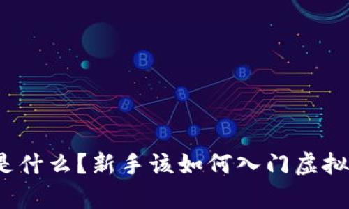 玩客币是什么？新手该如何入门虚拟币投资？