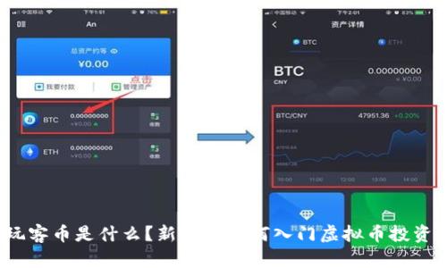 玩客币是什么？新手该如何入门虚拟币投资？