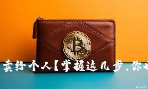 如何将虚拟币卖给个人？掌握这几步，你也能轻松交易！