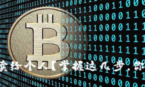 如何将虚拟币卖给个人？掌握这几步，你也能轻松交易！