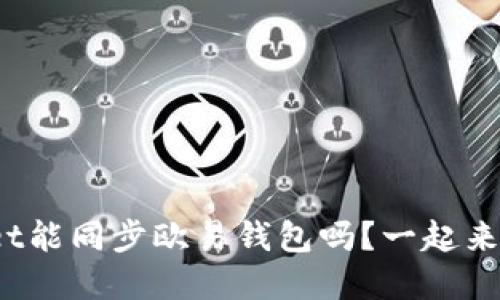 tpwallet能同步欧易钱包吗？一起来探索吧！