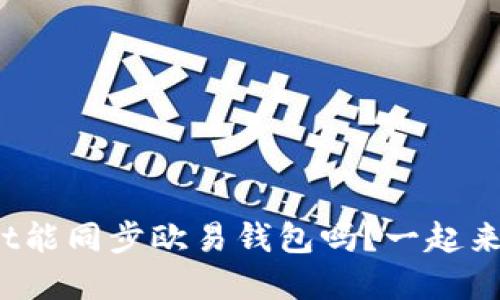 tpwallet能同步欧易钱包吗？一起来探索吧！