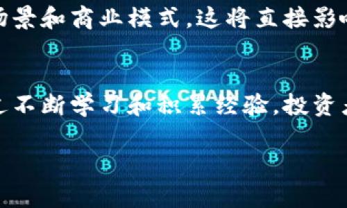   了解企鹅链虚拟币：投资新机遇，还是一场赌局？ / 
 guanjianci 企鹅链, 虚拟币, 投资, 加密货币 /guanjianci 

什么是企鹅链虚拟币？
在快速变化的加密货币市场中，企鹅链虚拟币（Penguin Chain）逐渐引起了投资者的关注。作为一种基于区块链技术的加密货币，企鹅链旨在提供安全、高效的数字交易平台。它的开发团队相信，通过去中心化的方式，企鹅链能够为用户提供更加公正、透明的金融交易环境。

企鹅链的工作原理
企鹅链依赖于区块链技术来确保交易的安全性和透明性。每一笔交易都被记录在区块链上，所有的用户都能够验证交易的真实性。这种技术不仅保证了数据的不可篡改性，还大幅提高了交易速度。用户可以在企鹅链的平台上进行各类金融交易，包括但不限于货币兑换、资产管理和投资理财。

为何选择企鹅链？
企鹅链虚拟币的独特性在于其高度的可扩展性和用户友好的操作界面。与一些老牌虚拟币相比，企鹅链在技术上进行了多项创新，使得其交易更为顺畅。此外，平台还提供了一系列工具，帮助用户直观地了解市场动态，从而作出更为明智的投资决策。

潜在的投资机遇
在考虑投资企鹅链之前，我们需对市场进行详尽的分析。当前，加密货币市场正处在一个快速发展阶段，企鹅链作为新兴的虚拟币，其背后蕴藏的就不仅是技术革新，还有市场需求的增长。如果能够紧跟市场趋势，及时作出反应，企鹅链有望为投资者带来不菲的回报。

风险与挑战
然而，任何高回报的投资均伴随着相应的风险。企鹅链的价值仍处于波动之中，且市场的不确定性随时可能影响其价格。此外，当前政策对加密货币的监管也非常严峻，投资者必须时刻关注相关政策的变化，以免造成不必要的损失。

如何购买企鹅链虚拟币？
如果你决定投资企鹅链，那么首先需要在交易所注册一个账户。选择一个可靠的交易所至关重要，确保该平台具有良好的用户评价和安全保障。在注册完成后，你可以通过法币充值或其他虚拟币换取企鹅链。一旦交易完成，你可以将其存放在交易所的钱包中，或转移到你的个人钱包中以确保安全。

企鹅链的社区与生态系统
企鹅链正在构建一个活跃的社区，这是其成长的重要部分。通过社区的力量，企鹅链希望能够推广其使用和应用。社区讨论、技术支持、市场分析，甚至是新的合作项目，都会在这个平台上进行活跃交流。社区成员的积极参与，常常能为项目的发展提供新的思路和方向。

对比其他虚拟币
企鹅链并非唯一的加密货币。与比特币、以太坊等老牌虚拟币相比，企鹅链的市场调研和评估显得尤为重要。比特币以其稳健性和市场份额赢得了投资者的青睐，而以太坊则依靠其智能合约功能在交易中开放了更多可能性。因此，在投资之前，评估企鹅链的优势和市场定位是至关重要的。

对未来的看法
面对充满挑战的加密货币市场，企鹅链需要在技术和市场推广上不断创新。随着越来越多的人关注并加入这个领域，企鹅链有机会以其独特的魅力吸引用户，并在未来市场中占有一席之地。

常见问题解答
h4问题一：企鹅链虚拟币安全吗？/h4
企鹅链虚拟币的安全性取决于其区块链技术以及用户的操作习惯。由于使用了先进的加密技术，企鹅链的交易在理论上是相对安全的。然而，用户个人的钱包和交易账户的安全也至关重要。确保使用强密码，并启用双重认证，可以极大降低账户被攻击的风险。此外，投资者应定期关注市场消息，及时调整自己的投资策略。

h4问题二：我该如何评估一个虚拟币的投资价值？/h4
评估虚拟币的投资价值可从多个角度入手。首先，研究该币的开发团队，包括他们的技术背景和以往的成就。其次，分析该项目是否具备实际应用场景和商业模式，这将直接影响其市场需求。再者，要关注该币的市场流通量和历史价格走势，以判断其未来趋势。最后，时刻关注市场动态和政策变化，以做出适时的投资决策。

总结
企鹅链虚拟币作为一项新兴的投资选择，蕴藏着机遇与挑战。在快速发展的加密货币市场中，投资者必须保持敏锐的洞察力，做出明智的决策。通过不断学习和积累经验，投资者能更好地把握市场脉搏，找到适合自己的投资策略。无论是选择参与企鹅链，还是其他虚拟币，独立思考和长期观察将是成功的关键。

在这个充满变革的投资领域，勇于探索、善于分析的投资者将能够迎接更多的机遇。而企鹅链虚拟币，可能正是一扇开启新征程的窗户。