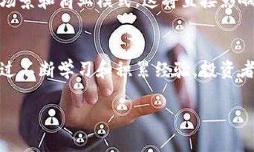   了解企鹅链虚拟币：投资新机遇，还是一场赌局？ / 
 guanjianci 企鹅链, 虚拟币, 投资, 加密货币 /guanjianci 

什么是企鹅链虚拟币？
在快速变化的加密货币市场中，企鹅链虚拟币（Penguin Chain）逐渐引起了投资者的关注。作为一种基于区块链技术的加密货币，企鹅链旨在提供安全、高效的数字交易平台。它的开发团队相信，通过去中心化的方式，企鹅链能够为用户提供更加公正、透明的金融交易环境。

企鹅链的工作原理
企鹅链依赖于区块链技术来确保交易的安全性和透明性。每一笔交易都被记录在区块链上，所有的用户都能够验证交易的真实性。这种技术不仅保证了数据的不可篡改性，还大幅提高了交易速度。用户可以在企鹅链的平台上进行各类金融交易，包括但不限于货币兑换、资产管理和投资理财。

为何选择企鹅链？
企鹅链虚拟币的独特性在于其高度的可扩展性和用户友好的操作界面。与一些老牌虚拟币相比，企鹅链在技术上进行了多项创新，使得其交易更为顺畅。此外，平台还提供了一系列工具，帮助用户直观地了解市场动态，从而作出更为明智的投资决策。

潜在的投资机遇
在考虑投资企鹅链之前，我们需对市场进行详尽的分析。当前，加密货币市场正处在一个快速发展阶段，企鹅链作为新兴的虚拟币，其背后蕴藏的就不仅是技术革新，还有市场需求的增长。如果能够紧跟市场趋势，及时作出反应，企鹅链有望为投资者带来不菲的回报。

风险与挑战
然而，任何高回报的投资均伴随着相应的风险。企鹅链的价值仍处于波动之中，且市场的不确定性随时可能影响其价格。此外，当前政策对加密货币的监管也非常严峻，投资者必须时刻关注相关政策的变化，以免造成不必要的损失。

如何购买企鹅链虚拟币？
如果你决定投资企鹅链，那么首先需要在交易所注册一个账户。选择一个可靠的交易所至关重要，确保该平台具有良好的用户评价和安全保障。在注册完成后，你可以通过法币充值或其他虚拟币换取企鹅链。一旦交易完成，你可以将其存放在交易所的钱包中，或转移到你的个人钱包中以确保安全。

企鹅链的社区与生态系统
企鹅链正在构建一个活跃的社区，这是其成长的重要部分。通过社区的力量，企鹅链希望能够推广其使用和应用。社区讨论、技术支持、市场分析，甚至是新的合作项目，都会在这个平台上进行活跃交流。社区成员的积极参与，常常能为项目的发展提供新的思路和方向。

对比其他虚拟币
企鹅链并非唯一的加密货币。与比特币、以太坊等老牌虚拟币相比，企鹅链的市场调研和评估显得尤为重要。比特币以其稳健性和市场份额赢得了投资者的青睐，而以太坊则依靠其智能合约功能在交易中开放了更多可能性。因此，在投资之前，评估企鹅链的优势和市场定位是至关重要的。

对未来的看法
面对充满挑战的加密货币市场，企鹅链需要在技术和市场推广上不断创新。随着越来越多的人关注并加入这个领域，企鹅链有机会以其独特的魅力吸引用户，并在未来市场中占有一席之地。

常见问题解答
h4问题一：企鹅链虚拟币安全吗？/h4
企鹅链虚拟币的安全性取决于其区块链技术以及用户的操作习惯。由于使用了先进的加密技术，企鹅链的交易在理论上是相对安全的。然而，用户个人的钱包和交易账户的安全也至关重要。确保使用强密码，并启用双重认证，可以极大降低账户被攻击的风险。此外，投资者应定期关注市场消息，及时调整自己的投资策略。

h4问题二：我该如何评估一个虚拟币的投资价值？/h4
评估虚拟币的投资价值可从多个角度入手。首先，研究该币的开发团队，包括他们的技术背景和以往的成就。其次，分析该项目是否具备实际应用场景和商业模式，这将直接影响其市场需求。再者，要关注该币的市场流通量和历史价格走势，以判断其未来趋势。最后，时刻关注市场动态和政策变化，以做出适时的投资决策。

总结
企鹅链虚拟币作为一项新兴的投资选择，蕴藏着机遇与挑战。在快速发展的加密货币市场中，投资者必须保持敏锐的洞察力，做出明智的决策。通过不断学习和积累经验，投资者能更好地把握市场脉搏，找到适合自己的投资策略。无论是选择参与企鹅链，还是其他虚拟币，独立思考和长期观察将是成功的关键。

在这个充满变革的投资领域，勇于探索、善于分析的投资者将能够迎接更多的机遇。而企鹅链虚拟币，可能正是一扇开启新征程的窗户。
