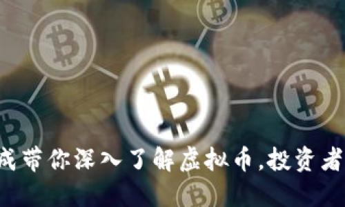 盛松成带你深入了解虚拟币，投资者必看！
