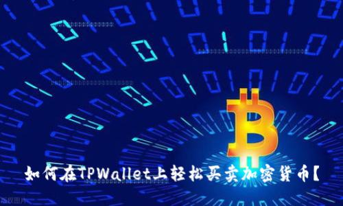 如何在TPWallet上轻松买卖加密货币？