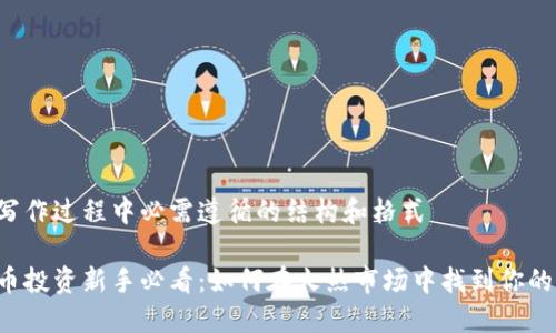 杂文写作过程中必需遵循的结构和格式

虚拟币投资新手必看：如何在火热市场中找到你的机会？